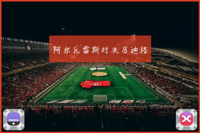 阿尔瓦雷斯对决吕迪格