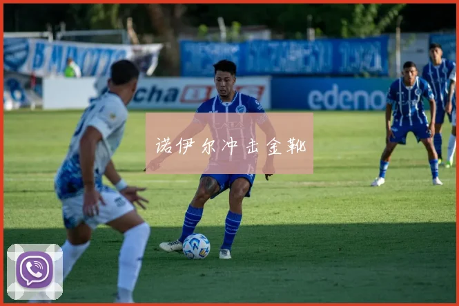 诺伊尔冲击金靴