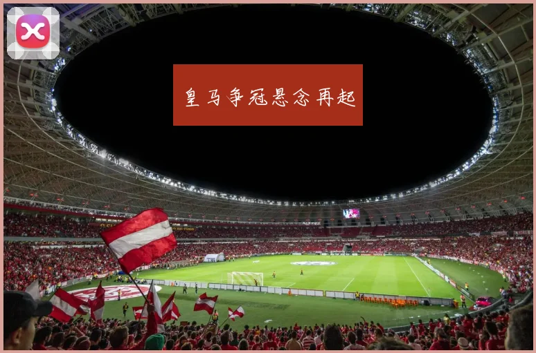 皇马争冠悬念再起