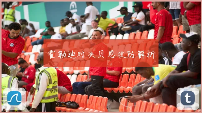 霍勒迪对决贝恩攻防解析