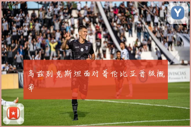 乌兹别克斯坦面对哥伦比亚晋级概率