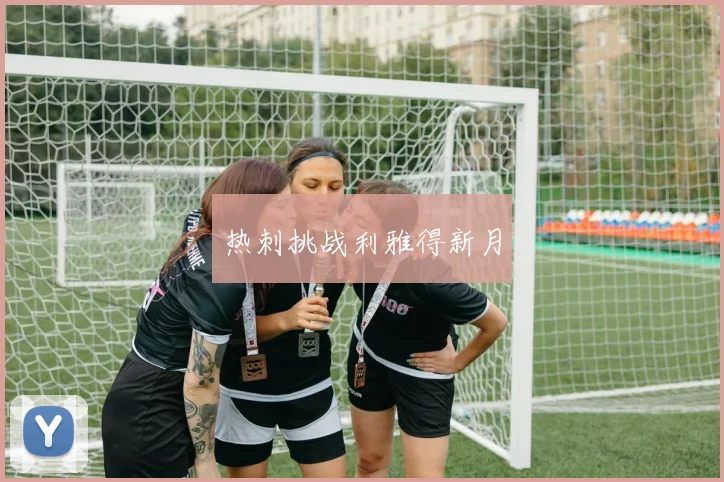 热刺挑战利雅得新月