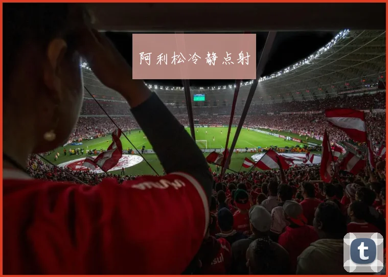 阿利松冷静点射