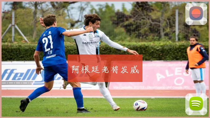 阿根廷老将发威