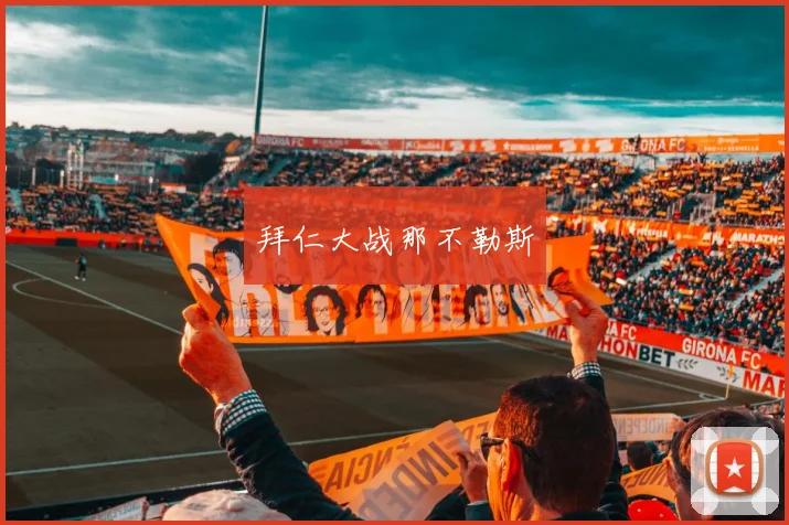 拜仁大战那不勒斯