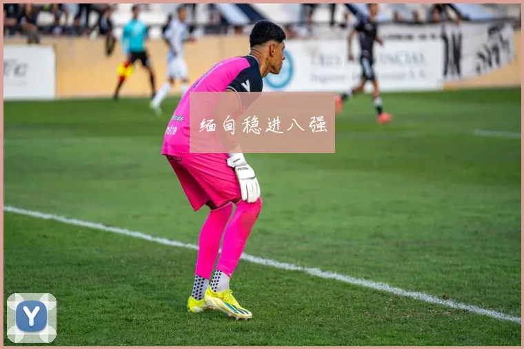缅甸稳进八强