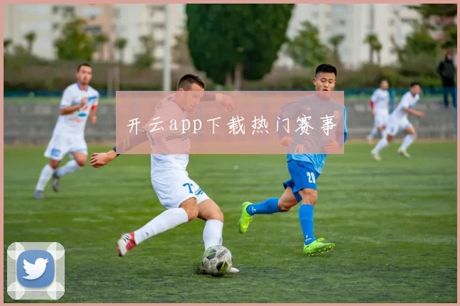 开云app下载热门赛事