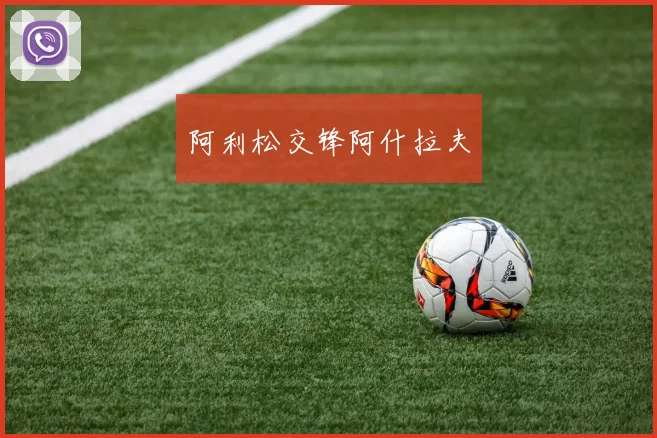 阿利松交锋阿什拉夫