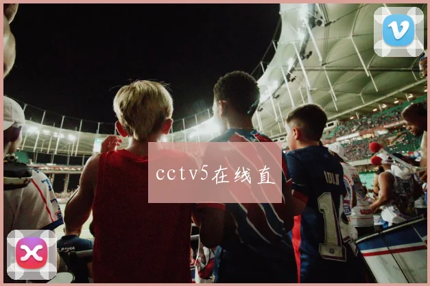 cctv5在线直
