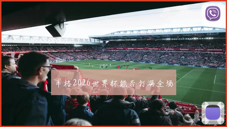 辛格2026世界杯能否打满全场