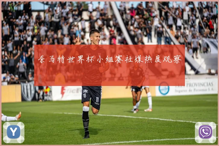 奈马特世界杯小组赛社媒热度观察