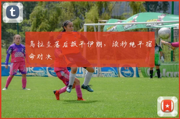 乌拉圭落后扳平伊朗，读秒绝平宿命对决
