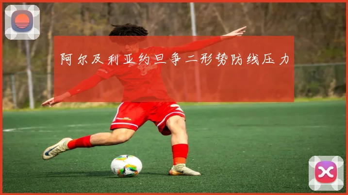 阿尔及利亚约旦争二形势防线压力