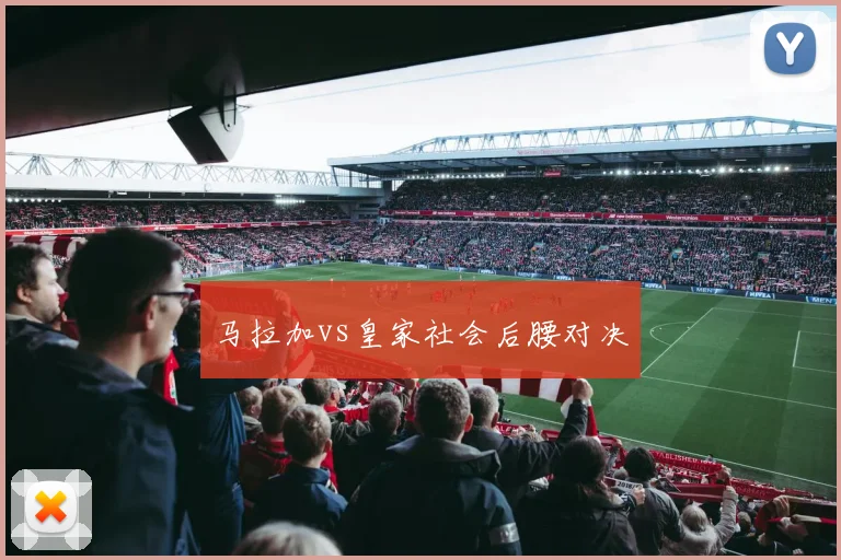 马拉加vs皇家社会后腰对决