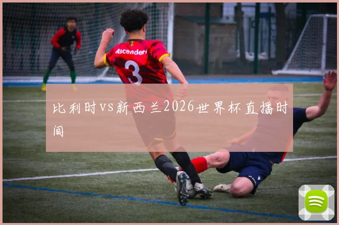 比利时vs新西兰2026世界杯直播时间