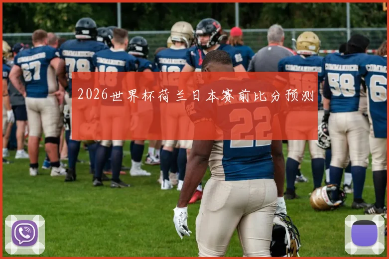 2026世界杯荷兰日本赛前比分预测