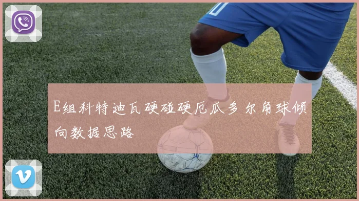E组科特迪瓦硬碰硬厄瓜多尔角球倾向数据思路