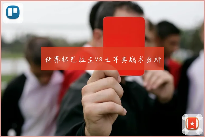 世界杯巴拉圭vs土耳其战术分析