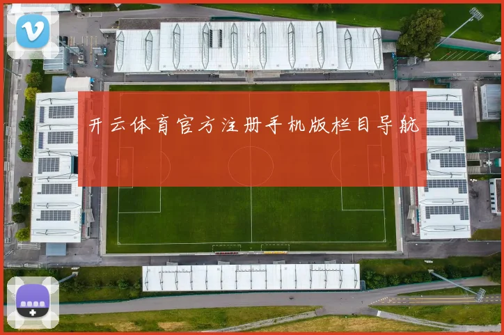开云体育官方注册手机版栏目导航
