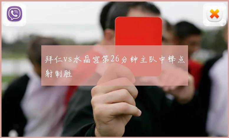 拜仁vs水晶宫第26分钟主队中锋点射制胜