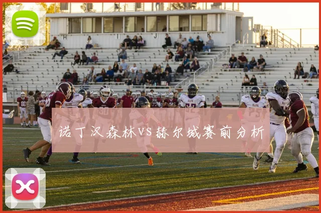 诺丁汉森林vs赫尔城赛前分析