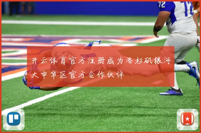开云体育官方注册成为洛杉矶银河大中华区官方合作伙伴