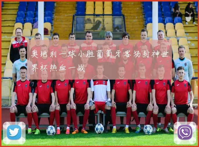 奥地利一球小胜葡萄牙客场封神世界杯热血一战