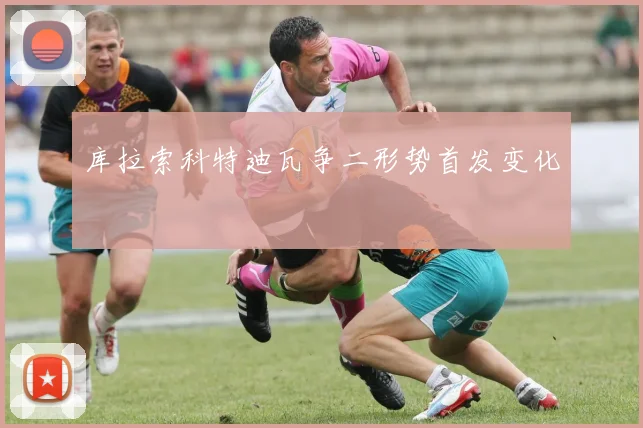 库拉索科特迪瓦争二形势首发变化